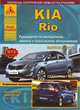 Kia Rio. Седан / хэтчбек. Выпуск c 2011 г. Руководство по эксплуатации, ремонту и техническому обслуживанию, 