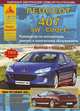 Peugeot 407 SW / Coupe (седан / универсал / купе). Выпуск с 2004 по 2011 гг. плюс рестайлинг 2008 г. Руководство по эксплуатации, ремонту и техническому обслуживанию, подробные электрические схемы, жгуты и разъемы, 