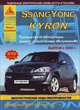 SsangYong Kyron. Выпуск с 2005 г. Руководство по эксплуатации, ремонту и техническому обслуживанию, подробные электрические схемы, жгуты и разъемы, 