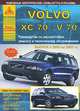 Volvo XC70 / V70. Выпуск с 2000 по 2007 гг. + рестайлинг 2004 г. Руководство по эксплуатации, ремонту и техническому обслуживанию, 