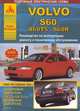 Volvo S60 / S60T5 / S60R. Выпуск с 2000 по 2009 гг. плюс рестайлинг 2004 г. Руководство по эксплуатации, ремонту и техническому обслуживанию, подробные электрические схемы, 