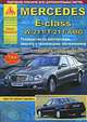 Mercedes E-Class. W211, Т211 / AMG. Выпуск с 2002 по 2009 гг. Руководство по эксплуатации, ремонту и техническому обслуживанию, 