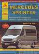 Mercedes Sprinter. Выпуск с 2006 г. плюс рестайлинг 2009 г. Руководство по эксплуатации, ремонту и техническому обслуживанию, подробные электрические схемы, жгуты и разъемы, 