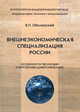 Внешнеэкономическая специализация России. Особенности эволюции и перспективы диверсификации, Оболенский Владимир Петрович 