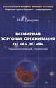 Всемирная торговая организация от А до Я. Терминологический справочник - 2 изд., Дюмулен Ипполит Ипполитович 
