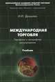Международная торговля. Тарифное и нетарифное регулирование. Учебник. Гриф УМО МО РФ, Дюмулен Ипполит Ипполитович 