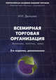Всемирная торговая организация. Экономика, политика, право - 2 изд., Дюмулен Ипполит Ипполитович 