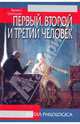 Первый, второй и третий человек, Григорян Армен Сергеевич 
