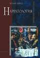 Нарратология. 2-е издание, испр. и доп., Вольф Шмид 