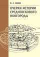 Очерки истории средневекового Новгорода, Янин Валентин Лаврентьевич 