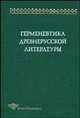 Герменевтика древнерусской литературы. Сборник 13, Менделеева Д.С. 