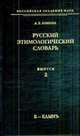 Русский этимологический словарь. Выпуск 2 (Б-Бдынъ), Аникин Александр Евгеньевич 