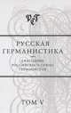 Русская германистика. Ежегодник Российского союза германистов. Том 5, Жеребин А.И. 