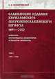 Славянские издания кирилловского (церковнославянского) шрифта: 1491-2000. Инвентарь сохранившихся экземпляров и указателей литературы. Том 1: 1491-1550, Немировский Евгений Львович 