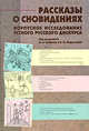 Рассказы о сновидениях. Корпусное исследование устного русского дискурса (+ CD-ROM), Под редакцией А. А. Кибрика и В. И. Подлесской 