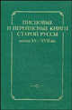 Писцовые и переписные книги Старой Руссы конца XV-XVII вв., 