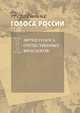 Незабытые голоса России. Звучат голоса отечественных филологов. Выпуск 1 (+ CD-ROM), Коллектив авторов 