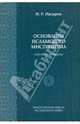 Основания исламского мистицизма. (генезис и эволюция), Ильшат Рашитович Насыров 