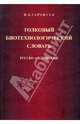 Толковый биотехнологический словарь. Русско-английский, Тарантул Вячеслав Залманович 