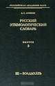 Русский этимологический словарь. Выпуск 3 (бе - болдыхать), Аникин Александр Евгеньевич 