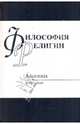 Философия религии. Альманах, 2008-2009, отв. ред. В.К. Шохин 