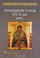 Старообрядчество в России (XVII-XX вв.): Сборник научных трудов. Выпуск 4, 