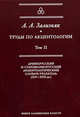 Труды по акцентологии. Том 2. Древнерусский и старовеликорусский акцентологический словарь-указатель (XIV-XVII века), Зализняк Андрей Анатольевич 