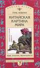 Китайская картина мира: Язык, культура, ментальность. 2012 г., Тань Аоушан. 