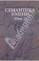 Семантика имени (Имя-2)., Татьяна Николаева 
