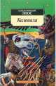 Калевала: Карело-финский эпос, 
