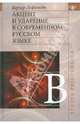 Акцент и ударение в современном русском языке, Вернер Лефельдт 