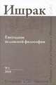Ишрак. Ежегодник исламской философии, №1, 2010 / Ishraq: Islamic Philosophy Yearbook, №1, 2010, Янитс Эшотс 