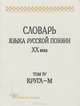 Словарь языка русской поэзии ХХ века. Том IV. Кругл - М, 