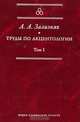 Труды по акцентологии. Том 1, Андрей Зализняк 