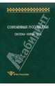 Современный русский язык. Система-норма-узус, Гловинская М. Я., Крысин Леонид Петрович, Земская Е. А., Голанова Е. И., Ермакова О. П., Какорина Е. В., Кузьмина С. М., Розина Р. И., Санников В. З. 