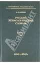 Русский этимологический словарь. Выпуск 4 (боле - бтарь), Аникин Александр Евгеньевич 