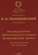 Исследования поэтического языка пушкинской эпохи, А. Б. Пеньковский 