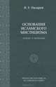 Основания исламского мистицизма (генезис и эволюция), И. Р. Насыров 