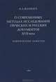 О современных методах исследования греческих и русских документов XVII века. Критические заметки, Фонкич Борис Львович 