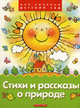 Стихи и рассказы о природе (Серия - Мой любимый детский сад), Дон Уинслоу 