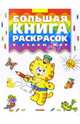 Большая книга раскрасок: Я узнаю мир (худ. Петрова Е.Д., Лемко Д.М.), 