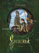 Сказы / Худ. В. М. Назарук (Подарочное издание), Бажов Павел Петрович 