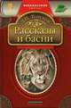 Рассказы и басни - (Внеклассное чтение), Толстой Лев Николаевич 