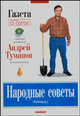 Народные советы дачнику - (Андрей Туманов рекомендует...), Андрей Туманов 