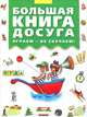 Большая книга досуга. Играем-не скучаем!: Головоломки, ребусы, загадки (Серия - Большие книги для обучения и развлечения), Дружинина Марина Владимировна 