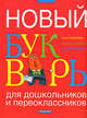 Новый букварь для дошкольников и первоклассников / под ред. О.Л. Соболевой., Соболева Ольга Леонидовна, Агафонов Василий Валентинович, Агафонова Ольга Васильевна 