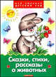 Сказки, стихи, рассказы о животных, 