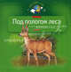 Под пологом леса: Моя первая книга о животных. - (Серия - Познаем мир), Александр Тихонов 