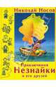 Приключения Незнайки и его друзей, Носов Николай Николаевич 