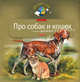 Про собак и кошек: Моя первая книга о животных (Серия - Познаем мир), Тихонов Александр Анатольевич 